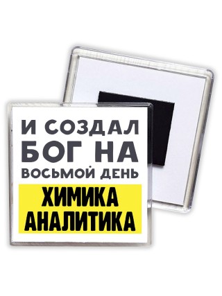 И создал бог на восьмой день химика аналитика