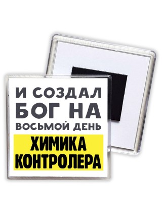 И создал бог на восьмой день химика контролера