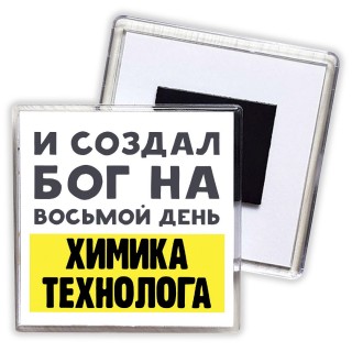 И создал бог на восьмой день химика технолога