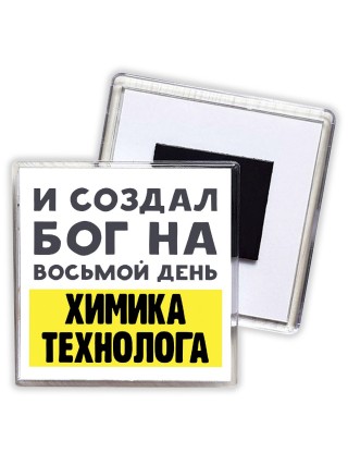 И создал бог на восьмой день химика технолога