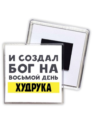 И создал бог на восьмой день худрука