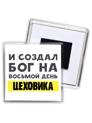 И создал бог на восьмой день цеховика