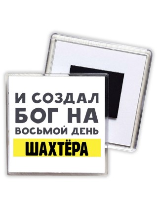 И создал бог на восьмой день шахтёра