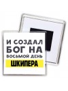 И создал бог на восьмой день шкипера