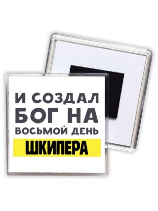 И создал бог на восьмой день шкипера