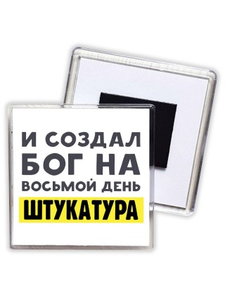 И создал бог на восьмой день штукатура