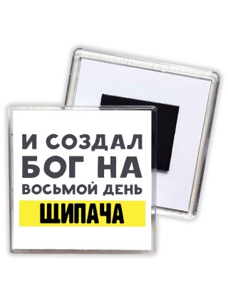 И создал бог на восьмой день щипача