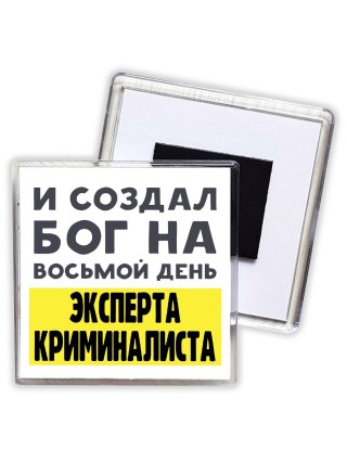 И создал бог на восьмой день эксперта криминалиста