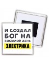 И создал бог на восьмой день электрика