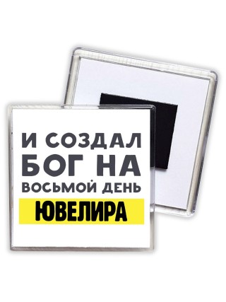 И создал бог на восьмой день ювелира