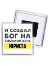 И создал бог на восьмой день юриста