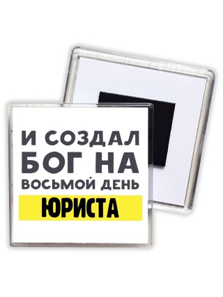 И создал бог на восьмой день юриста