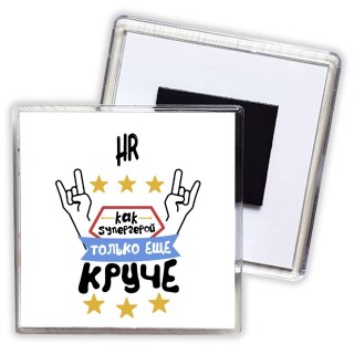 HR как супергерой только еще круче