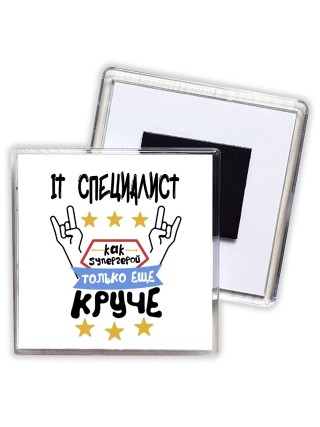 IT СПЕЦИАЛИСТ как супергерой только еще круче