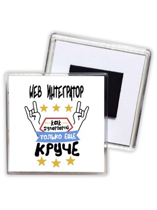 WEB ИНТЕГРАТОР как супергерой только еще круче