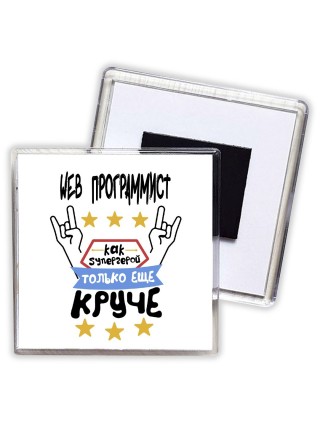 WEB ПРОГРАММИСТ как супергерой только еще круче