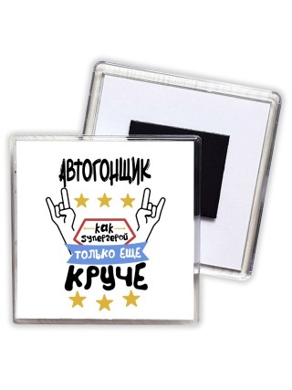 АВТОГОНЩИК как супергерой только еще круче