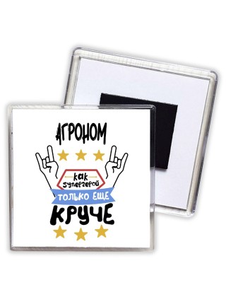 АГРОНОМ как супергерой только еще круче