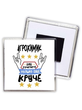 АГРОХИМИК как супергерой только еще круче