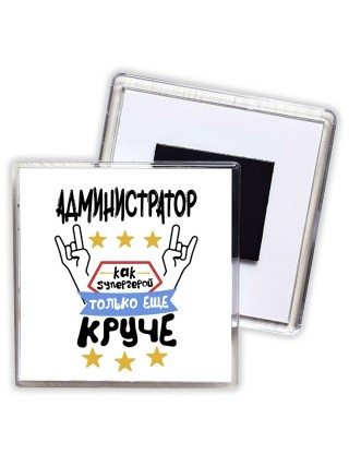 АДМИНИСТРАТОР как супергерой только еще круче