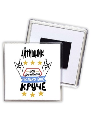 АйТИШНИК как супергерой только еще круче