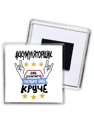 АККУМУЛЯТОРЩИК как супергерой только еще круче
