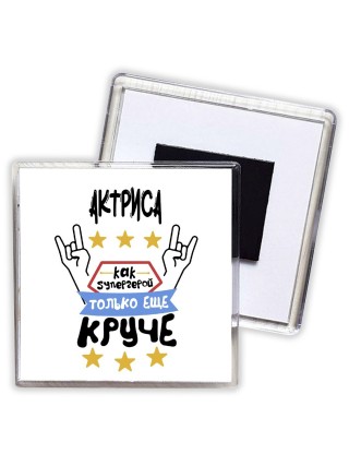 АКТРИСА как супергерой только еще круче