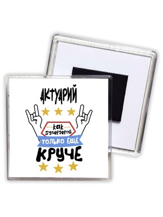 АКТУАРИй как супергерой только еще круче