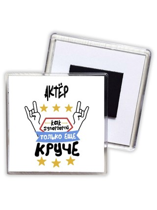 АКТЁР как супергерой только еще круче