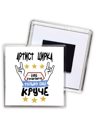 АРТИСТ ЦИРКА как супергерой только еще круче