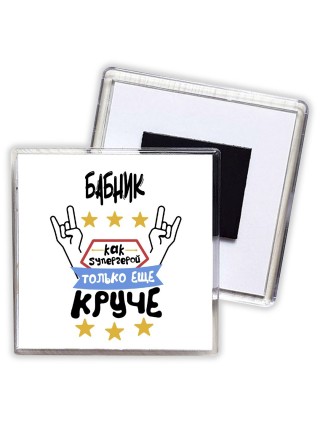 БАБНИК как супергерой только еще круче