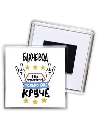 БАХЧЕВОД как супергерой только еще круче