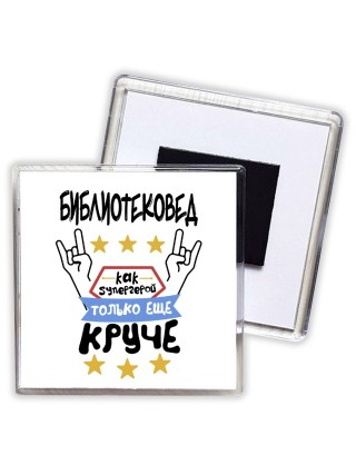 БИБЛИОТЕКОВЕД как супергерой только еще круче