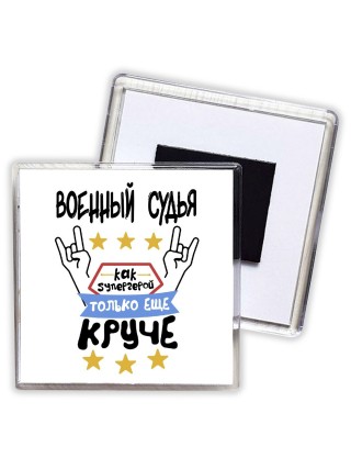 ВОЕННЫй СУДЬЯ как супергерой только еще круче