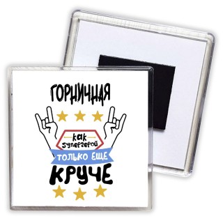 ГОРНИЧНАЯ как супергерой только еще круче