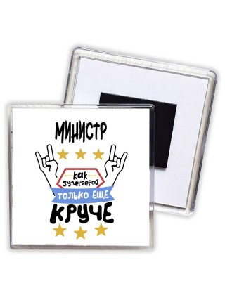 МИНИСТР как супергерой только еще круче