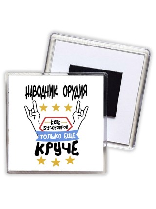 НАВОДЧИК ОРУДИЯ как супергерой только еще круче