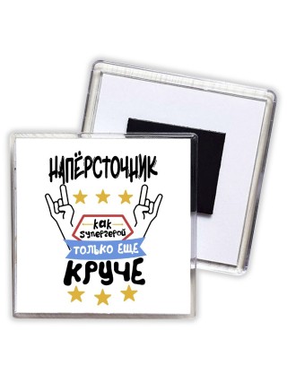 НАПЁРСТОЧНИК как супергерой только еще круче