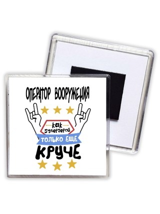 ОПЕРАТОР ВООРУЖЕНИЯ как супергерой только еще круче