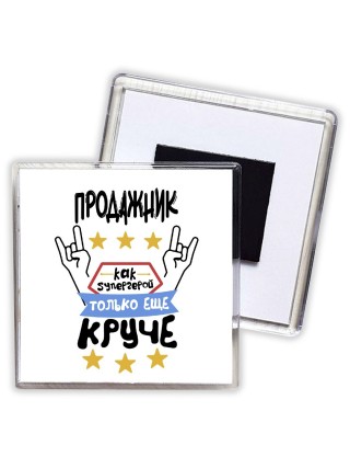 ПРОДАЖНИК как супергерой только еще круче