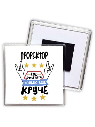 ПРОРЕКТОР как супергерой только еще круче