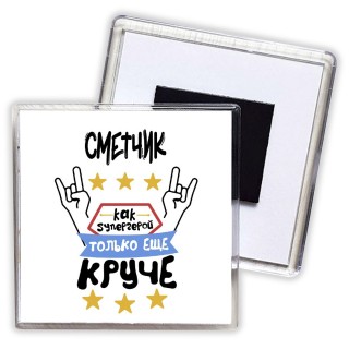 СМЕТЧИК как супергерой только еще круче