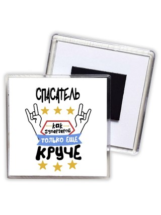 СПАСАТЕЛЬ как супергерой только еще круче