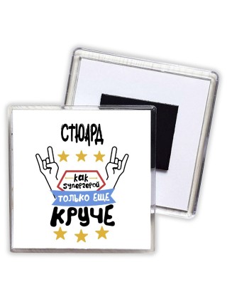 СТЮАРД как супергерой только еще круче