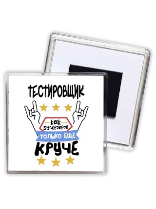 ТЕСТИРОВЩИК как супергерой только еще круче