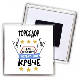 ТОРСЕДОР как супергерой только еще круче