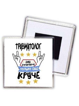 ТРАВМАТОЛОГ как супергерой только еще круче