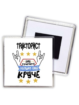 ТРАКТОРИСТ как супергерой только еще круче