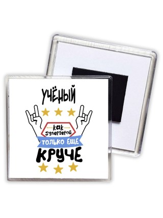 УЧЁНЫй как супергерой только еще круче