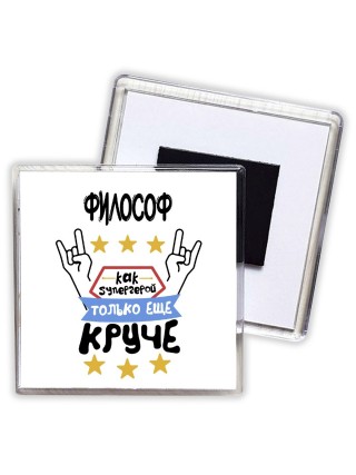 ФИЛОСОФ как супергерой только еще круче